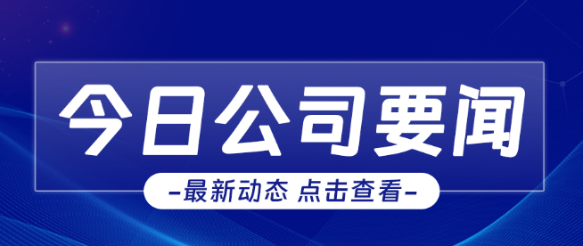 “严”字当头，“防”字为先│公司召开安全生产工作会议